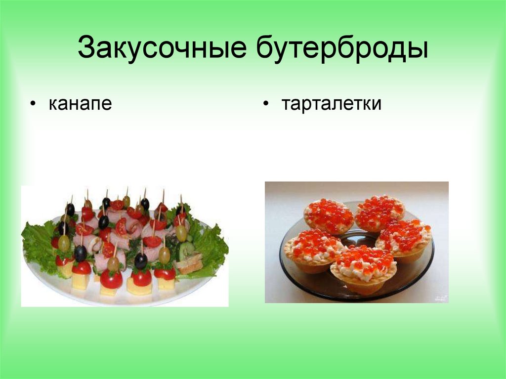 Закусочные бутерброды канапе технологическая карта