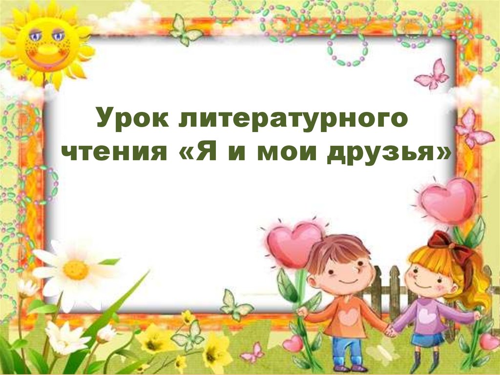Урок литературного чтения «Я и мои друзья»