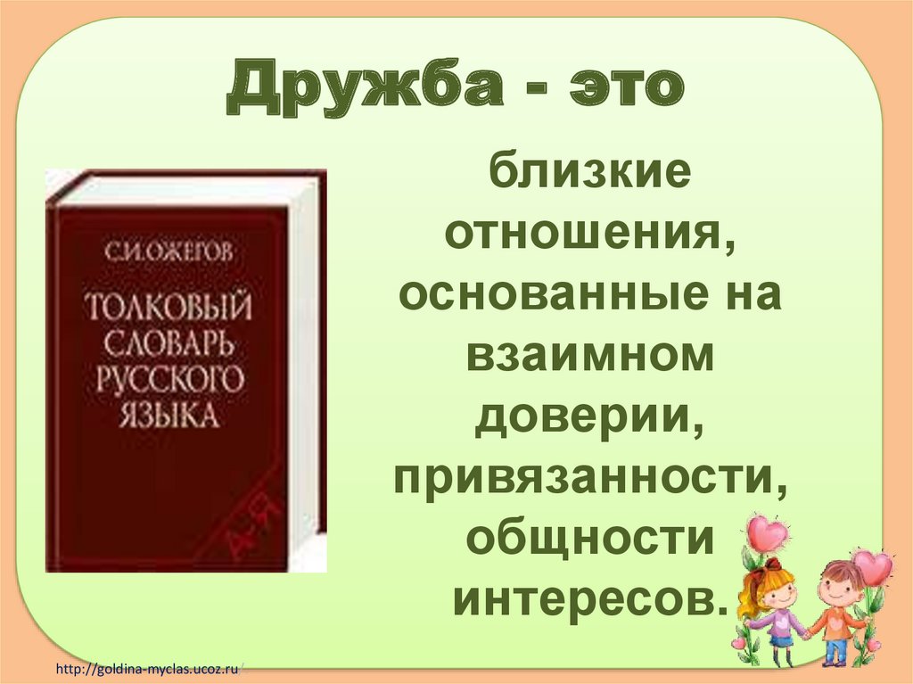 Дружба - это