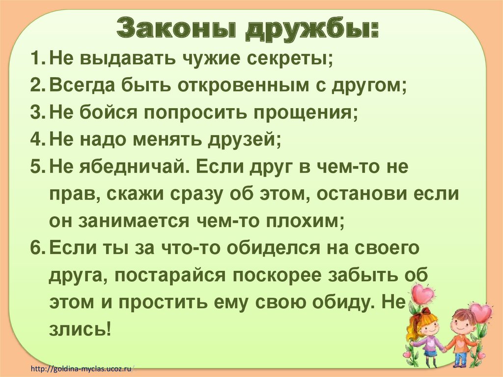 Картинка законы дружбы