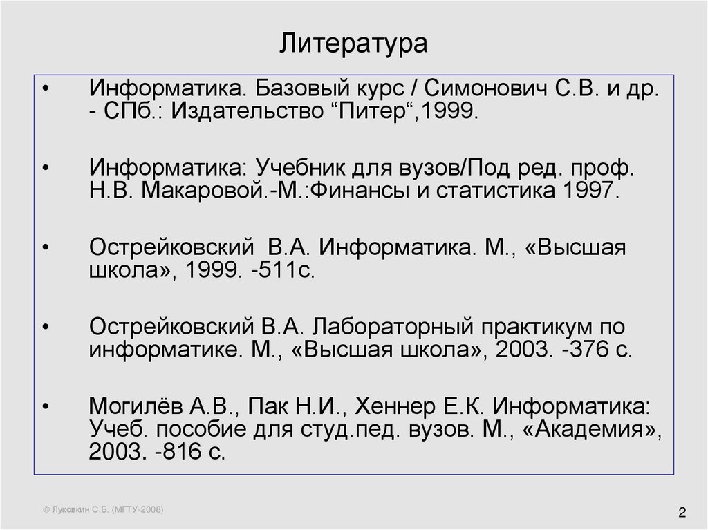 Начальный курс информатики. Симонович с в Информатика. Информатика базовый курс. Симонович Информатика базовый курс. Учебник по информатике для вузов.