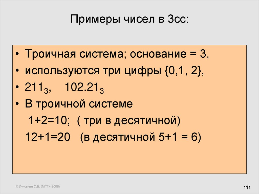 Система с основанием 3. Основание СС В информатике. Образцы чисел. Деление приближённых чисел пример. 3 В троичной системе.