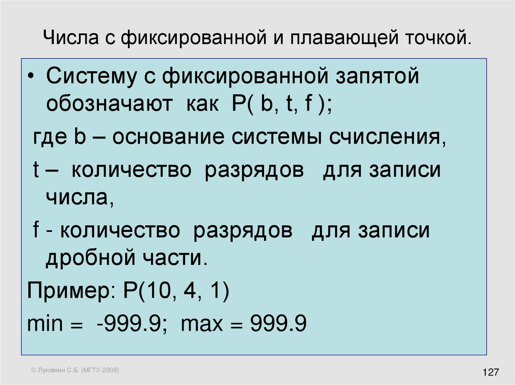 Чем отличается точка. Числа с фиксированной и плавающей точкой. Числа с фиксированной точкой. Числа с фиксированной запятой и плавающей запятой. Число с плавающей точкой.