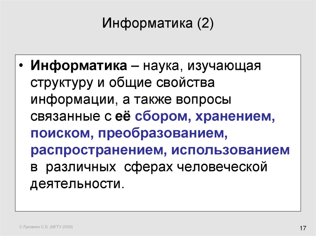 Наука которая изучает состав. Что изучает наука Информатика. Наука изучающая структуру и Общие свойства информации. Дисциплина изучающая структуру и Общие свойства информации. Информатика отрасль науки изучающая структуру и свойства.