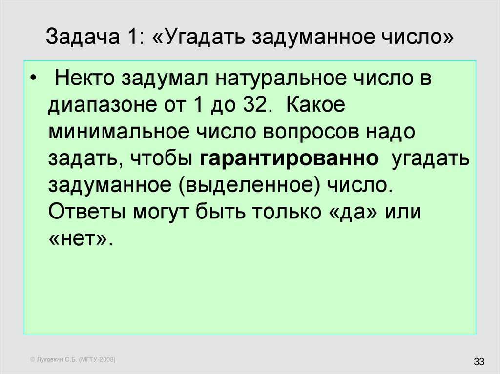 При угадывании числа в диапазоне. Как угадать задуманное число. Задачи для угадывания. Задача задумали натуральное число. Задачи на угадывание задуманного.