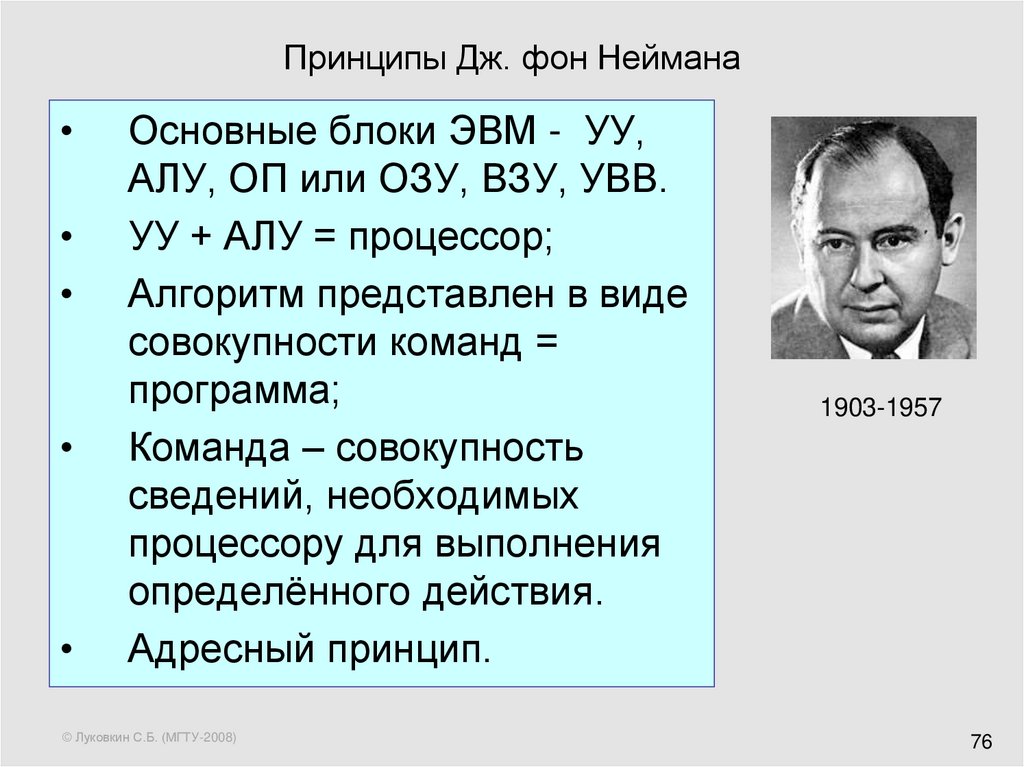 Принципы дж фон неймана. Основные принципы Неймана. Принципы фон Неймана. Принципы Неймана Информатика. Принципы Джона фон Неймана.