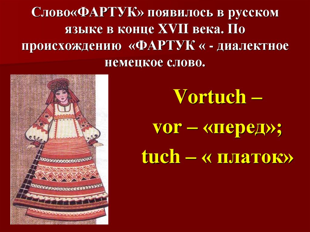 Возникновение фартука. История происхождения фартука. Происхождение слова фартук. История появления фартука. Появляется фартука.