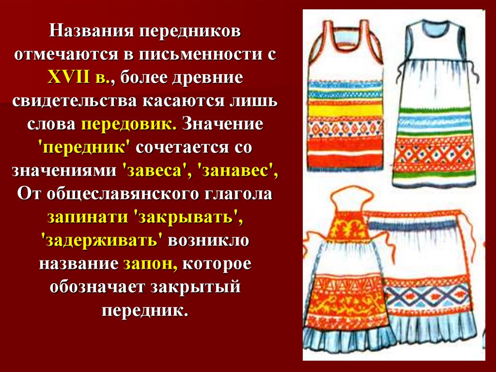 Возникновение фартука. Передник. Фартук в древности. Название для передника. Древние фартуки.