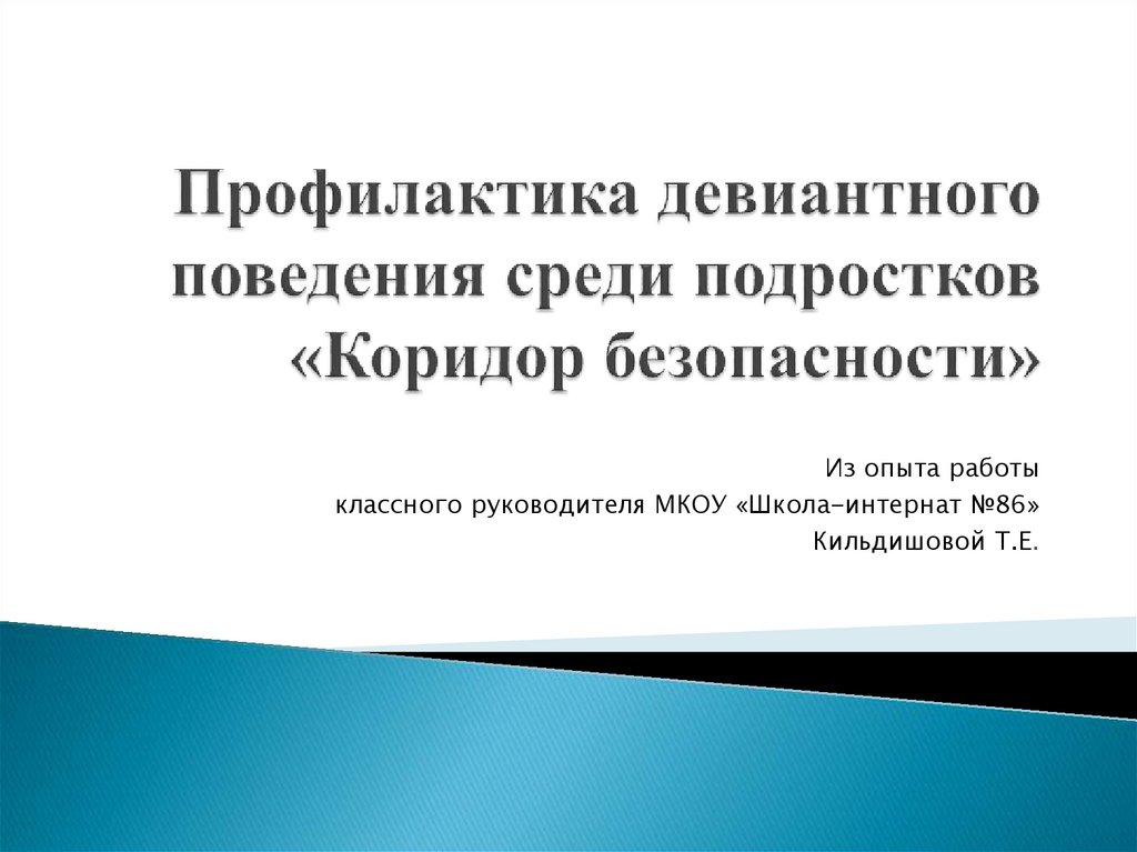 Девиантное поведение среди подростков проект