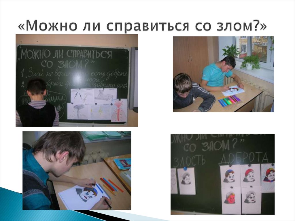 «Можно ли справиться со злом?»