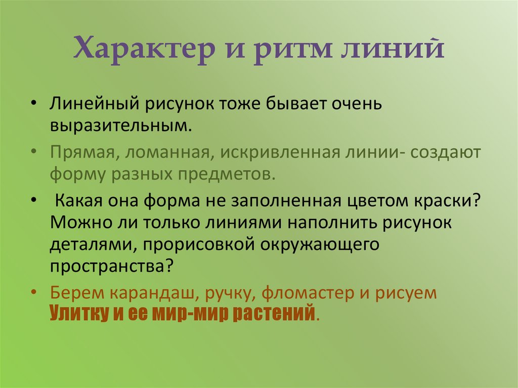 Характер линии