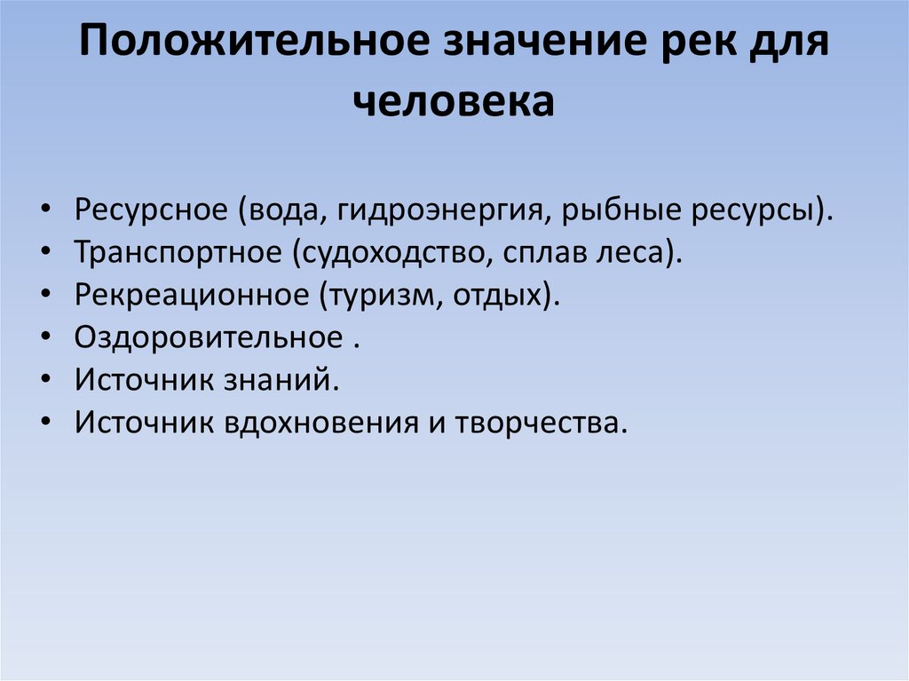 Смысл рек. Значение рек. Значение рек для человека. Значение рек для природы и человека. Значение рек в жизни человека.