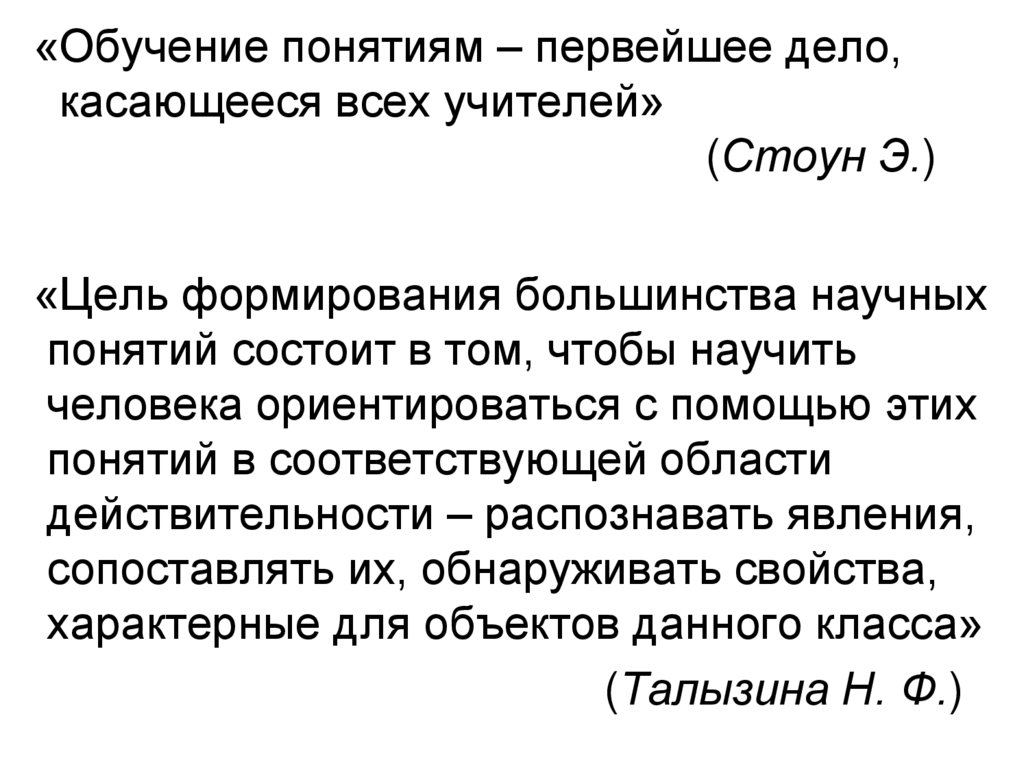 «Обучение понятиям – первейшее дело, касающееся всех учителей» (Стоун Э.)