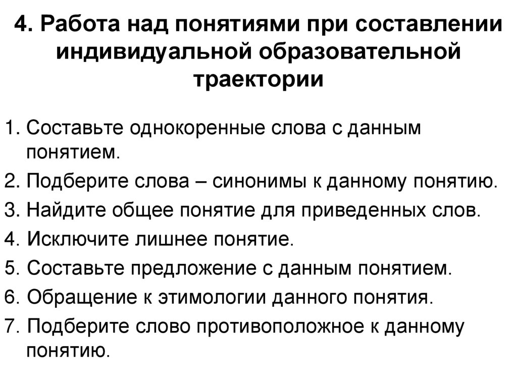 4. Работа над понятиями при составлении индивидуальной образовательной траектории