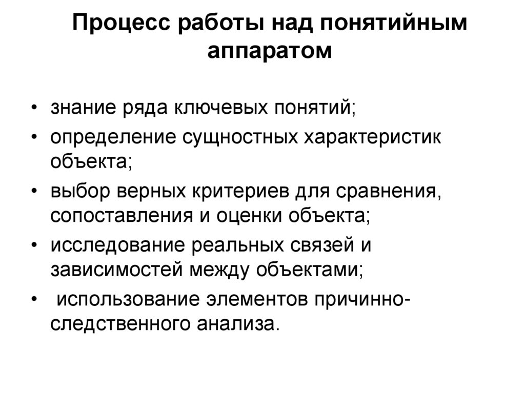 Осуществлять работу. Работа над понятием. Работа с понятийным аппаратом. Этапы работы над понятием. Работать над понятийным  аппаратом.