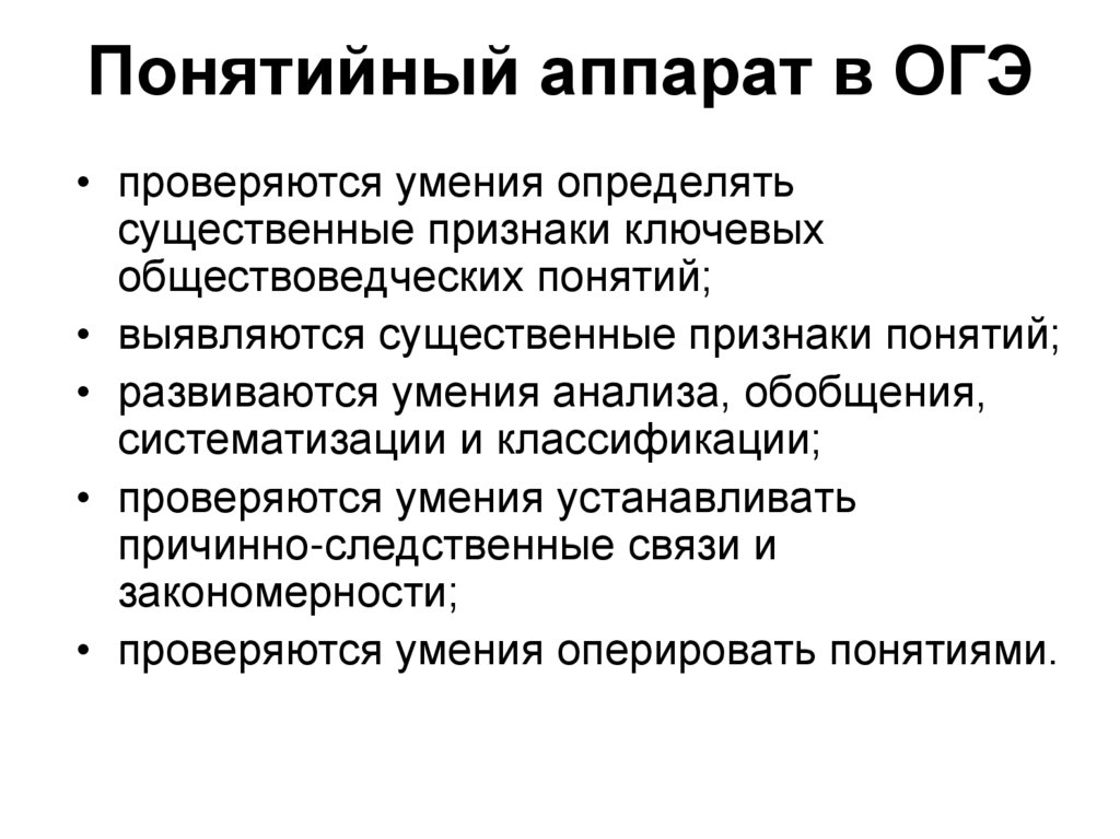 Понятийный аппарат в ОГЭ