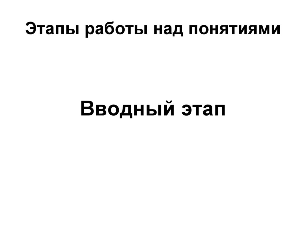 Этапы работы над понятиями