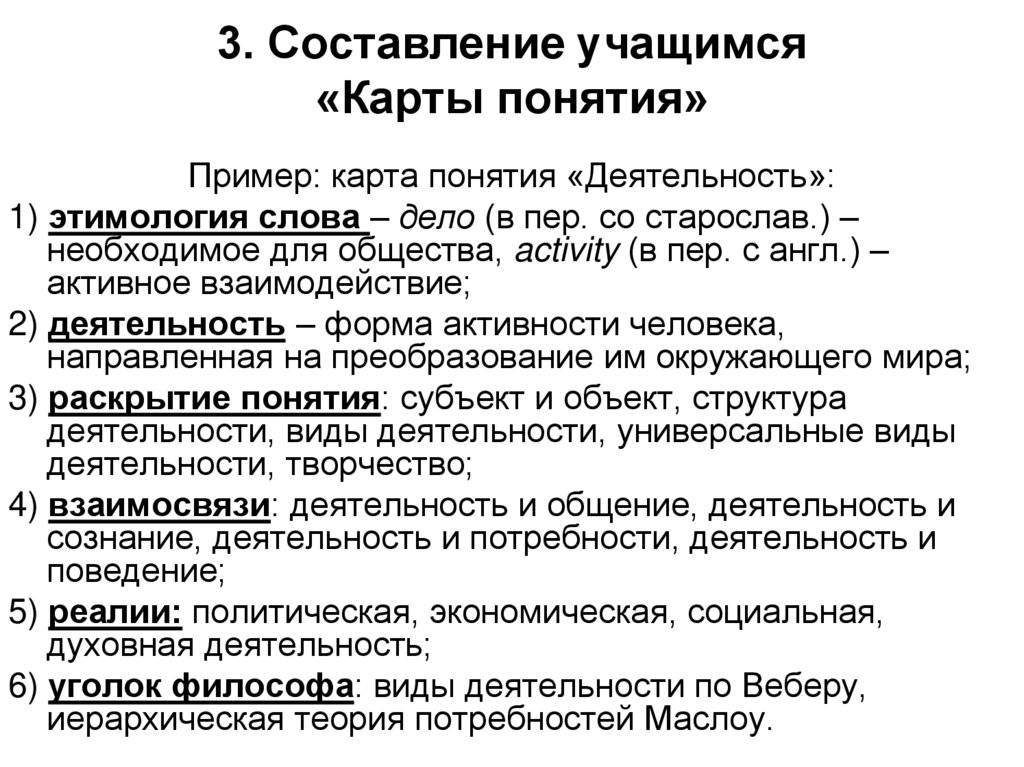 3. Составление учащимся «Карты понятия»