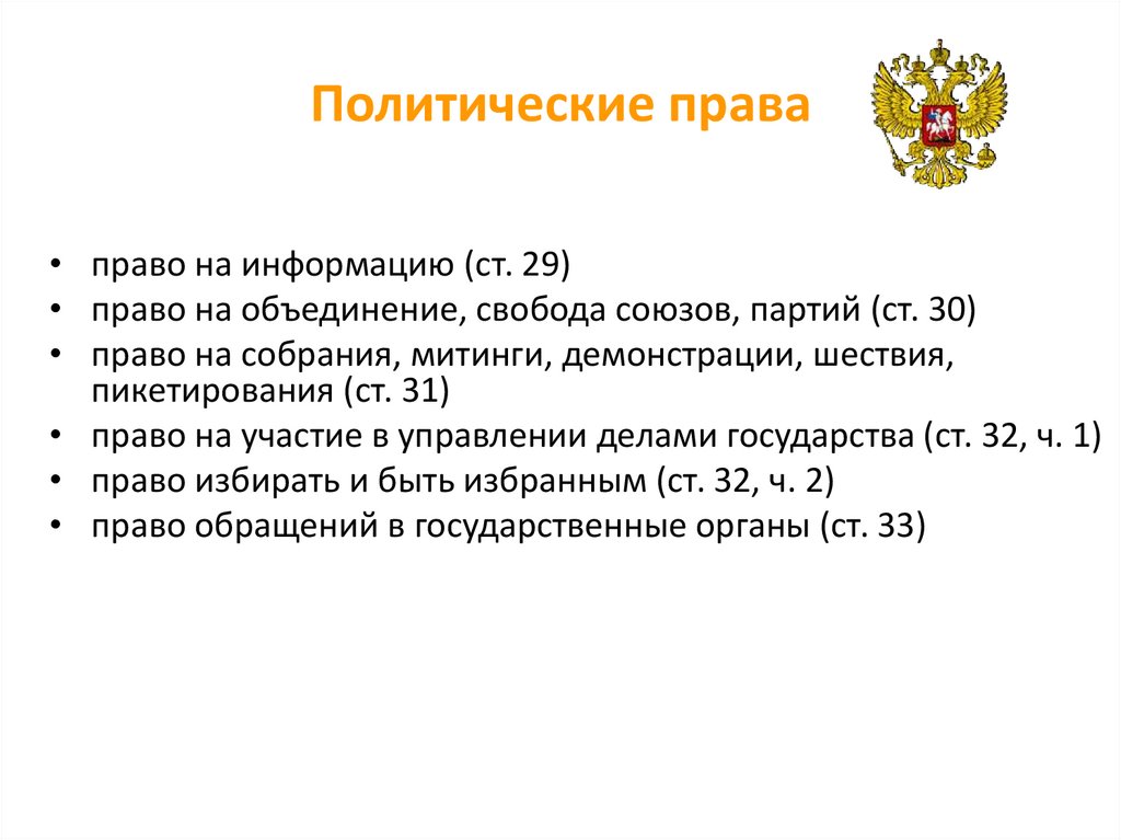 Политические права и свободы в рф план