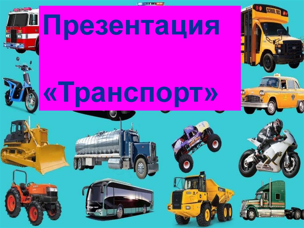 Презентация транспорт