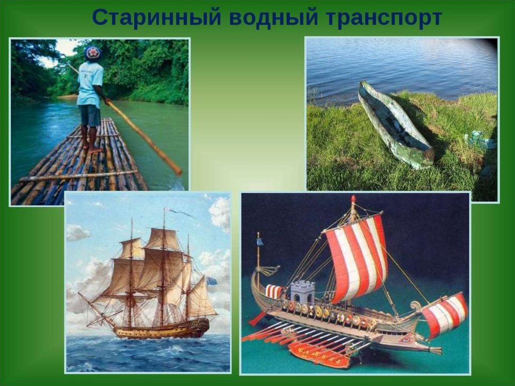 История возникновения водного транспорта для детей презентация