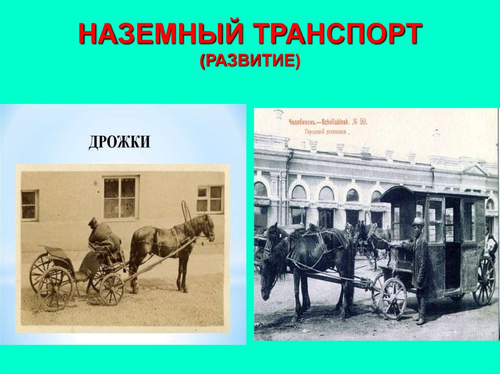 История развития транспорта