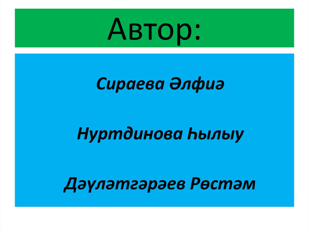 Автор: