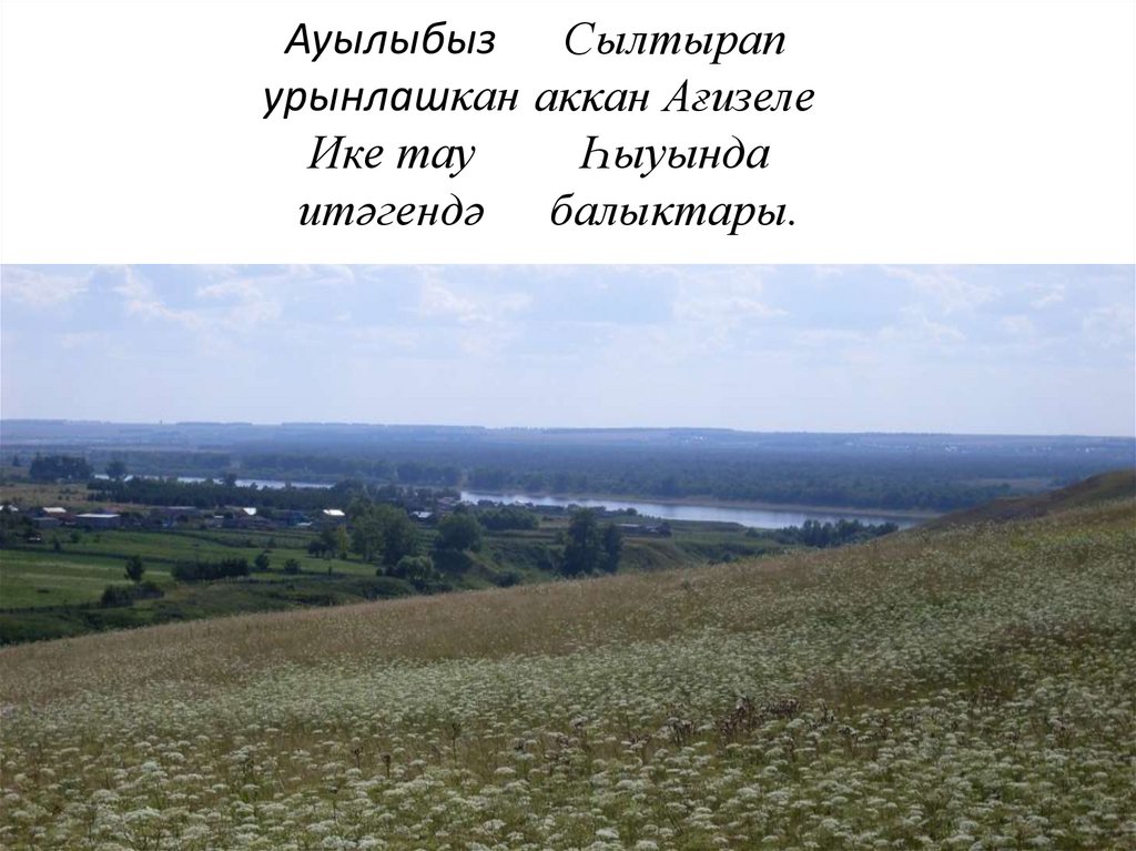 Ауылыбыз урынлашκан Ике тау итәгендә Сылтырап аκκан Ағизеле Һыуында балыκтары.