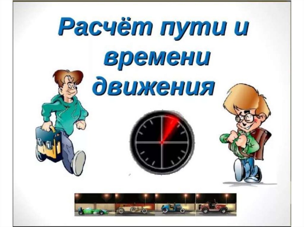 Расчет времени движения. Расчет пути и времени движения. Расчёт пути и времени двидения. Расчет времени в пути.