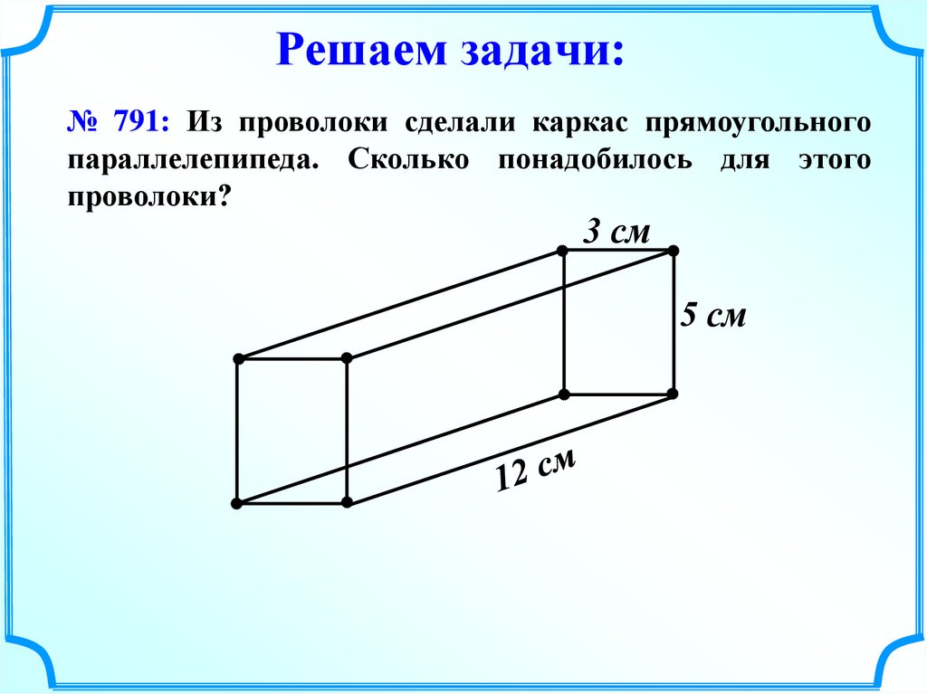 Кусок сыра имеет форму прямоугольного параллелепипеда. Каркас прямоугольного параллелепипеда. Прямоугольный параллелепипед задачи. Каркас параллелепипеда из проволоки. Каркасный параллелепипед.