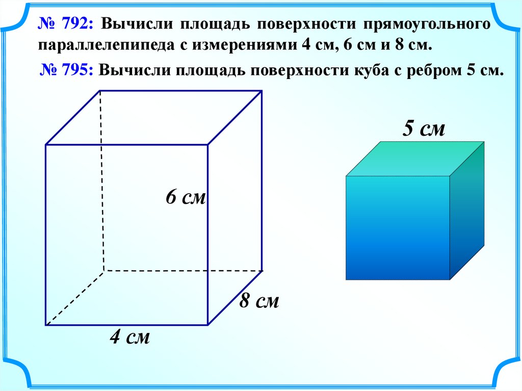 Площадь боковой поверхности куба с ребром 5. Прямоугольный параллелепипед 5 класс задания. Прямоугольный параллелепипед 4 см 5см 6см. Куб параллелепипед. Площадь прямоугольного параллелепипеда.