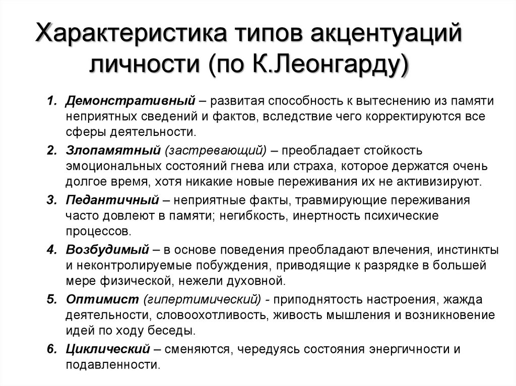 Акцентуация характера личко и леонгарда. Классификация Леонгарда акцентуации. Характеристика типов акцентуации личности по к Леонгарду. Типология акцентуаций характера Леонгард. Концепция акцентуаций характера к. Леонгарда.