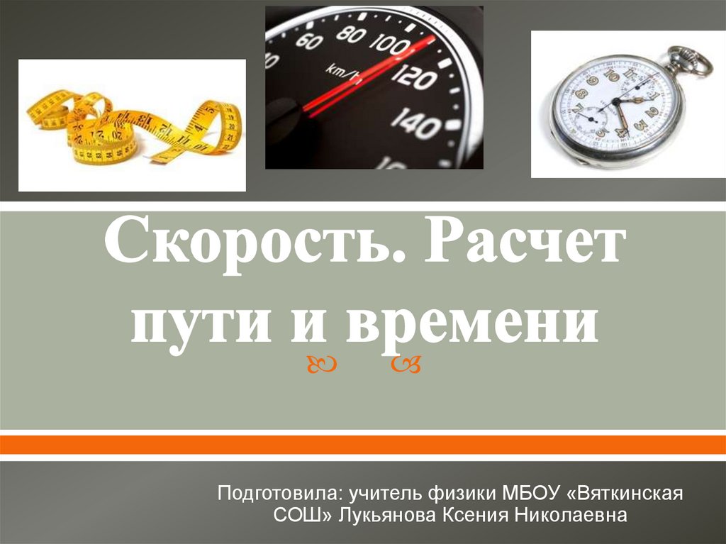 Дорогой калькулятор. Как посчитать скорость работы. Рассчитать скорость загрузки. Как посчитать скорость интернета.