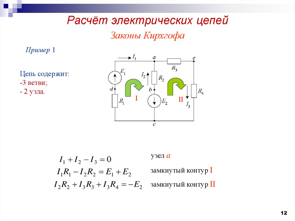 Электрические расчеты. Расчет линейных электрических цепей. Расчёт простых смешанных электрических цепей. Электрическая схема метод Кирхгофа. Пример линейной электрической цепи.