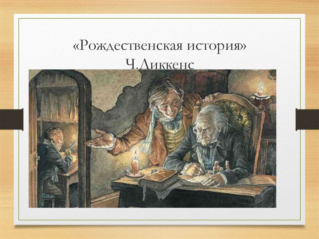 Диккенс рождественская история