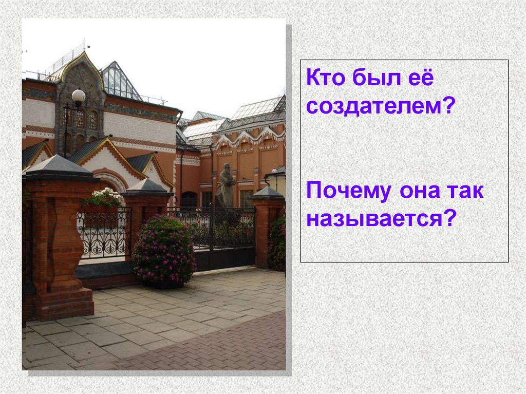 Почему была создателем. Музей в городе изо 3 класс. Музей в жизни города. Музеи в жизни города 2 кл презент. Почему музей Третьяковский так назвали.