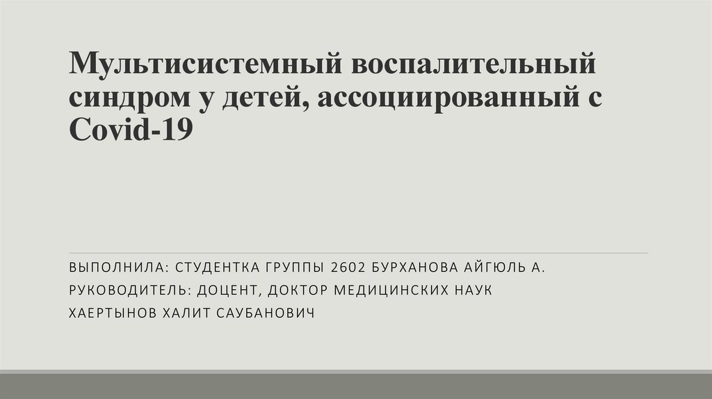 Мультисистемный воспалительный синдром у детей презентация