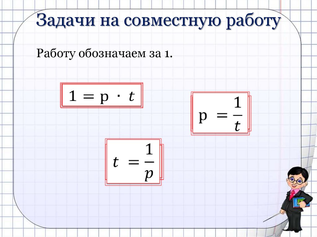 Презентация решение задач на совместную работу 8 класс