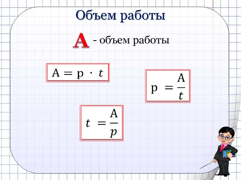 Объем работы