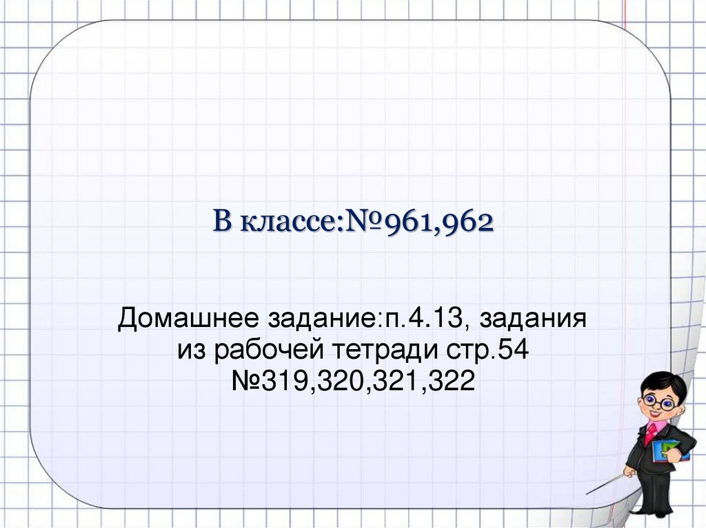 В классе:№961,962