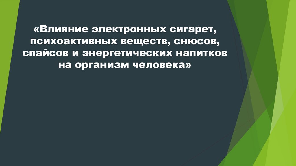 Влияние электронных