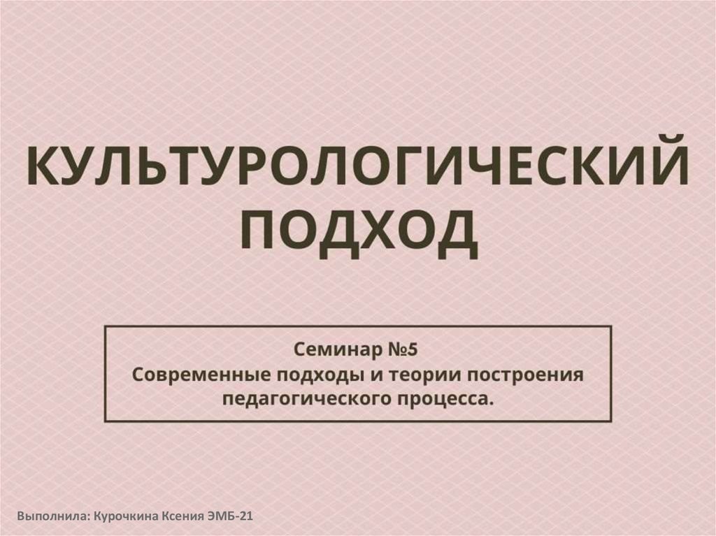 Культурологический подход