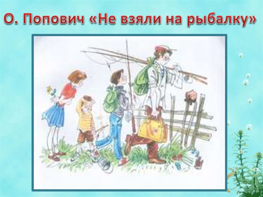 Лови рассказ. Попович не взяли на рыбалку. Рисунок не взяли на рыбалку. Рисунок Поповича не взяли на рыбалку. Рассказ не взяли на рыбалку.