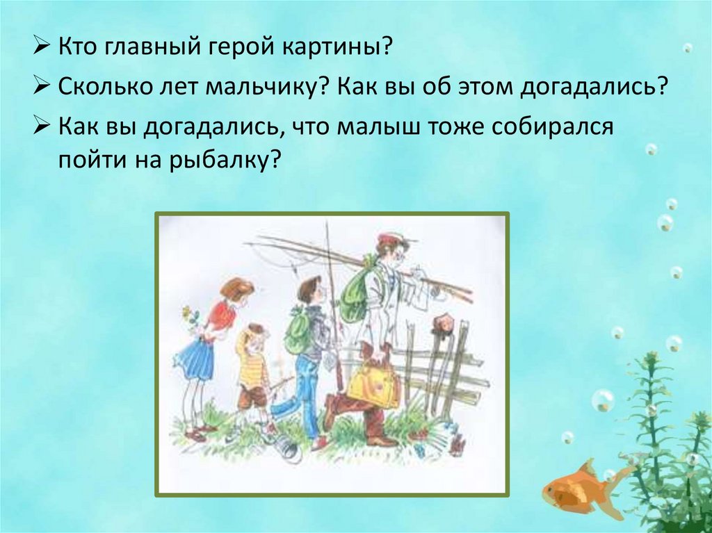 Сочинение по рисунку не взяли на рыбалку 5 класс попович по рисунку