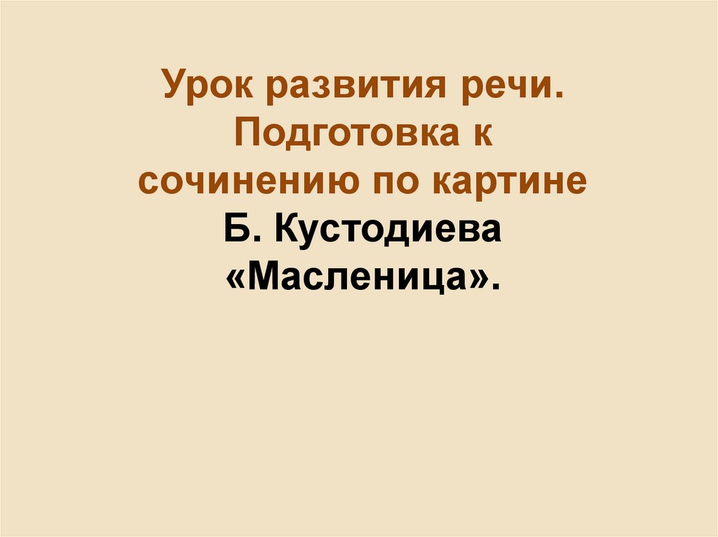 Сочинение масленица 7 класс разумовская по картине