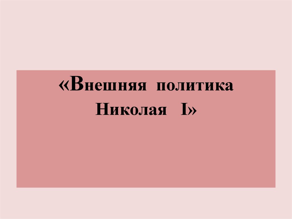 9 класс внешняя политика николая 1 презентация