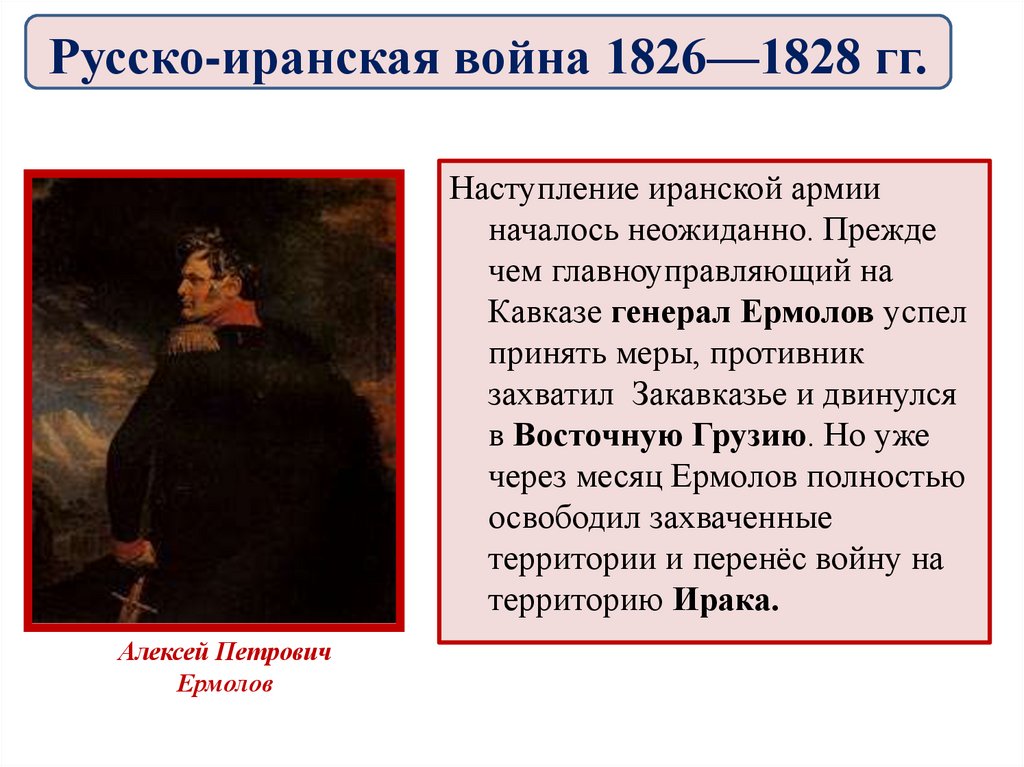 Русско иранская война 1826 1828 карта егэ