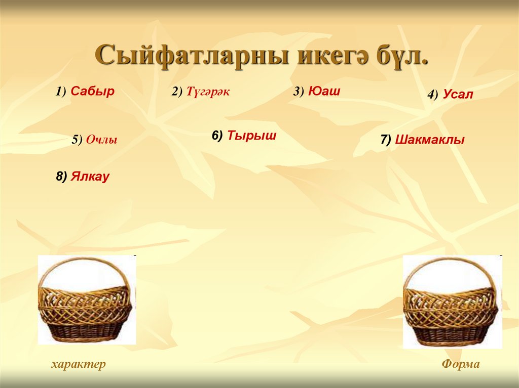 Сыйфатларны икегә бүл.