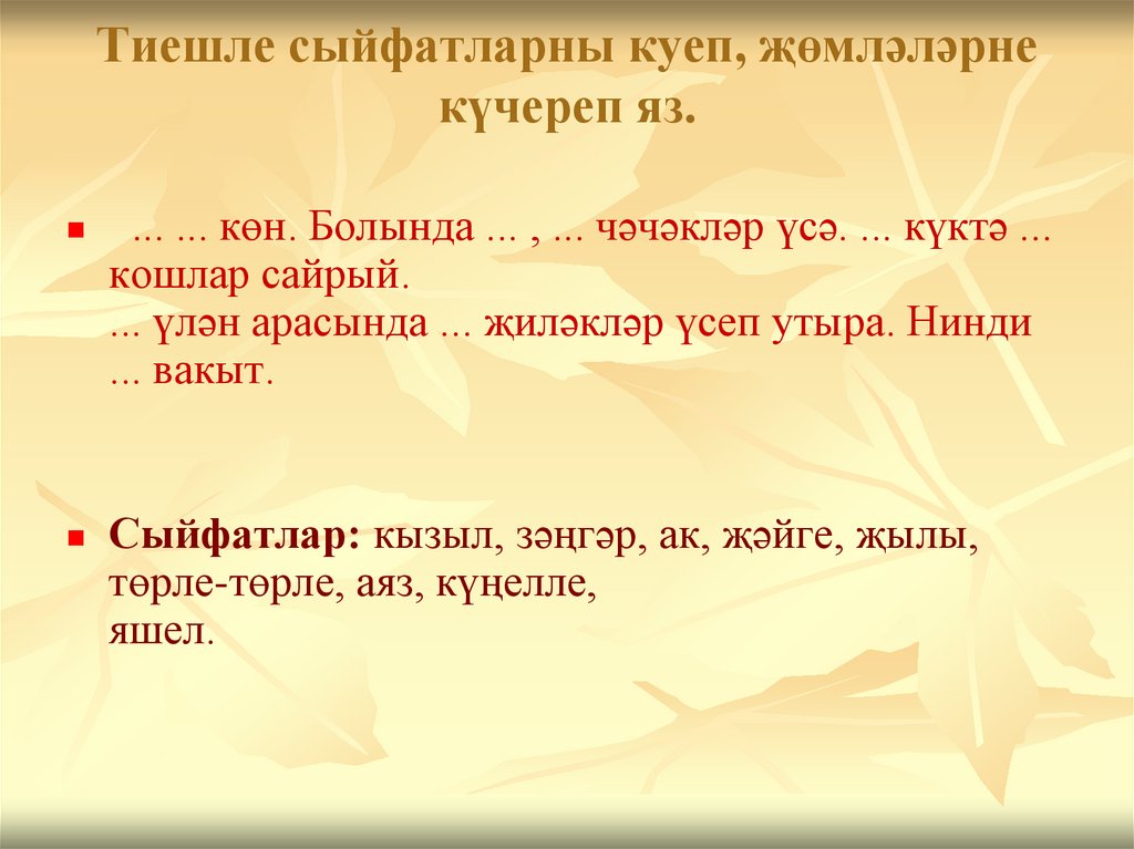 Тиешле сыйфатларны куеп, җөмләләрне күчереп яз.