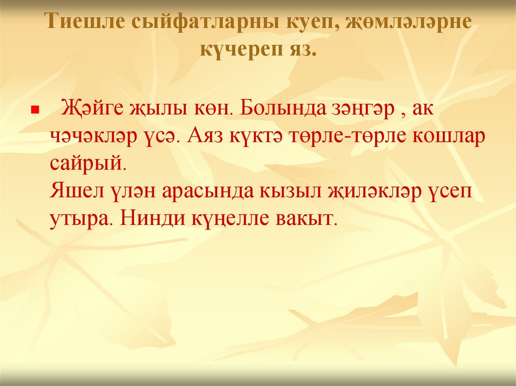 Тиешле сыйфатларны куеп, җөмләләрне күчереп яз.